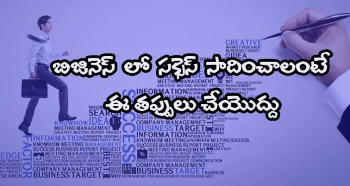 Business-man-common-mistakes-telugu-startup-article-technology-website
