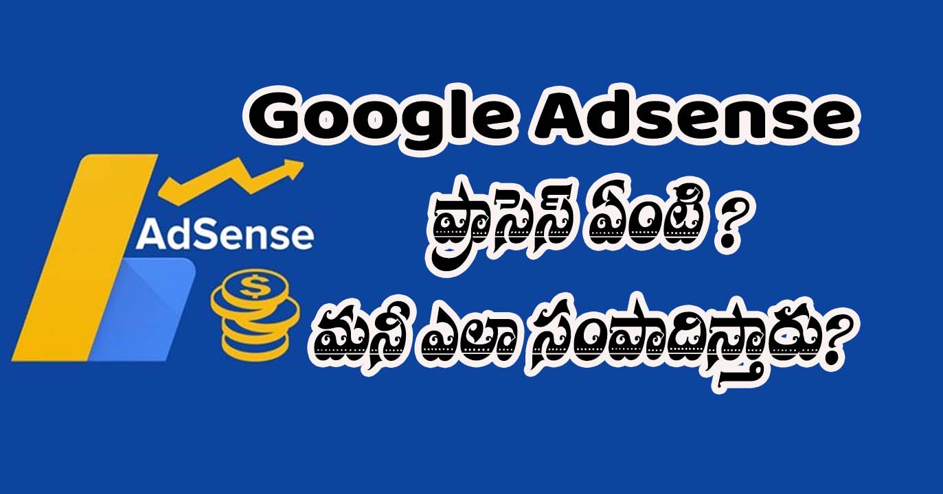 Google adsense process in Telugu_How to get Adsense approval in 3 days_1