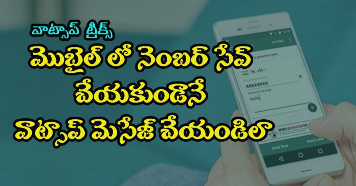 Send Whatsapp message with out saving in contact list telugu technology website