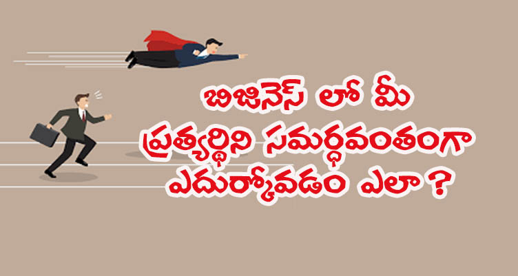 how-to-understand-your-competitors-telugu-business-tips