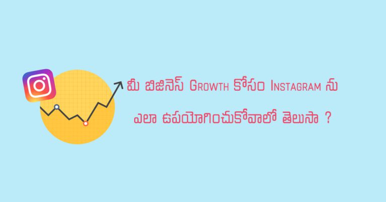 మీ బిజినెస్ Growth కోసం Instagram ను  ఎలా ఉపయోగించుకోవాలో తెలుసా ?