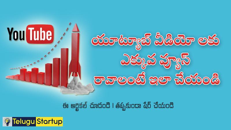 How to get more views on YouTube telugu tech tipd