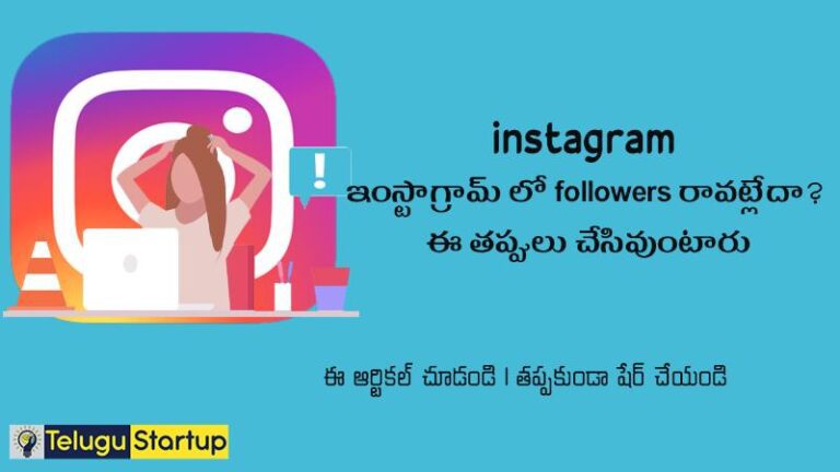 instagram common mistakes how to grow followers telugu tech tips